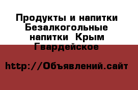 Продукты и напитки Безалкогольные напитки. Крым,Гвардейское